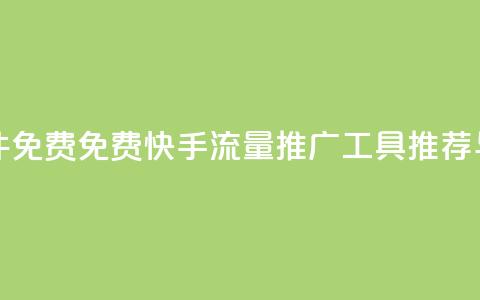 快手流量推广软件免费 - 免费快手流量推广工具推荐与使用技巧~  第1张 快手流量推广软件免费 - 免费快手流量推广工具推荐与使用技巧~  第1张