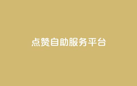 QQ点赞自助服务平台,全网低价免费自助下单QQ空间 - qq如何快速弄几万个赞名片 QQ资料卡买赞网  第1张 QQ点赞自助服务平台,全网低价免费自助下单QQ空间 - qq如何快速弄几万个赞名片 QQ资料卡买赞网  第1张