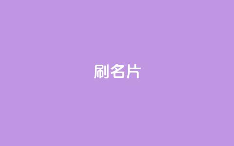 0.1刷10000名片,卡盟在线刷钻官网 - 拼多多免费一键助力神器 拼多多转盘助力  第1张 0.1刷10000名片,卡盟在线刷钻官网 - 拼多多免费一键助力神器 拼多多转盘助力  第1张
