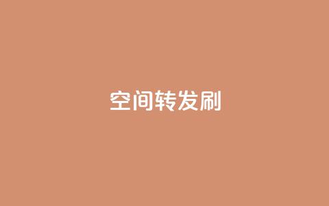 Qq空间转发刷,抖音点赞充值 - vip影视会员一手货源批发 抖音怎样才有流量扶持  第1张 Qq空间转发刷,抖音点赞充值 - vip影视会员一手货源批发 抖音怎样才有流量扶持  第1张