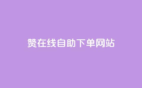 dy赞在线自助下单网站,QQ名片点赞机器人 - 抖音真人点赞24小时在线 qq主页赞自助下单  第1张 dy赞在线自助下单网站,QQ名片点赞机器人 - 抖音真人点赞24小时在线 qq主页赞自助下单  第1张