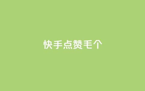 快手点赞1毛10个,QQ空间自己转发算次数吗 - 快手秒赞入口微信支付 dy自助平台业务下单真人  第1张 快手点赞1毛10个,QQ空间自己转发算次数吗 - 快手秒赞入口微信支付 dy自助平台业务下单真人  第1张