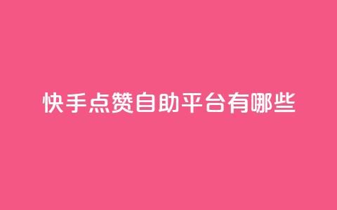 快手点赞自助平台有哪些,抖音推广有哪些软件 - qq视频盗取个人信息如何处理 QQ视频点赞  第1张 快手点赞自助平台有哪些,抖音推广有哪些软件 - qq视频盗取个人信息如何处理 QQ视频点赞  第1张