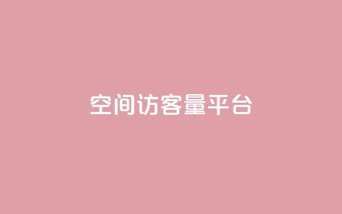 qq空间访客量平台,抖音钻石只能apple支付 - 免费领20个QQ说说赞 快手浏览量  第1张 qq空间访客量平台,抖音钻石只能apple支付 - 免费领20个QQ说说赞 快手浏览量  第1张