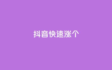 抖音快速涨1000个,风雨科技自助下单软件 - q赞助手最新版下载 玩酷网络自助下单  第1张 抖音快速涨1000个,风雨科技自助下单软件 - q赞助手最新版下载 玩酷网络自助下单  第1张