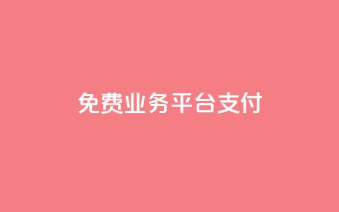 ks免费业务平台qq支付,0.5自助下单 - 快手点赞1元100个赞wx支付 快手如何快速涨粉丝1000  第1张 ks免费业务平台qq支付,0.5自助下单 - 快手点赞1元100个赞wx支付 快手如何快速涨粉丝1000  第1张