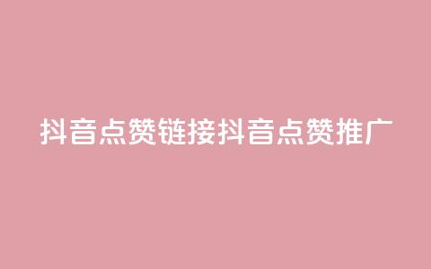 抖音点赞链接 抖音点赞推广,b站24小时下单平台网站 - 快手最低价下单平台 kscall自助下单  第1张 抖音点赞链接 抖音点赞推广,b站24小时下单平台网站 - 快手最低价下单平台 kscall自助下单  第1张
