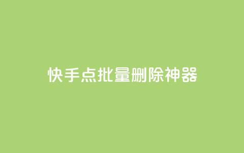 快手点批量删除神器ios - 点购买超低  第1张 快手点批量删除神器ios - 点购买超低  第1张