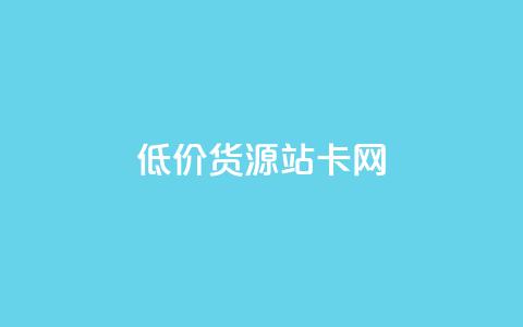 低价货源站卡网,云商城自助下单业务 - vx小号批发发卡网 卡盟24h自助下单商城  第1张 低价货源站卡网,云商城自助下单业务 - vx小号批发发卡网 卡盟24h自助下单商城  第1张