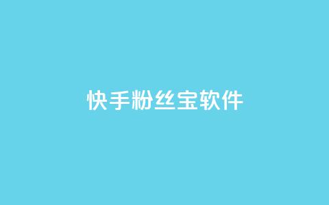 快手粉丝宝软件,抖音秒赞秒到账自助 - 拼多多互助网站在线刷0.1 拼多多七夕现金大转盘 第1张 快手粉丝宝软件,抖音秒赞秒到账自助 - 拼多多互助网站在线刷0.1 拼多多七夕现金大转盘 第1张