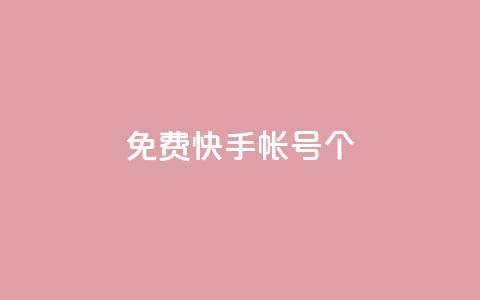 免费快手帐号100个,抖音一千粉丝二十块 - 抖音一元可以卖一千个赞 卡盟视频号在线自助下单  第1张 免费快手帐号100个,抖音一千粉丝二十块 - 抖音一元可以卖一千个赞 卡盟视频号在线自助下单  第1张