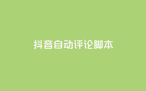 抖音自动评论脚本app - 抖音自动评论工具:提升互动的必备应用! 第1张 抖音自动评论脚本app - 抖音自动评论工具:提升互动的必备应用! 第1张