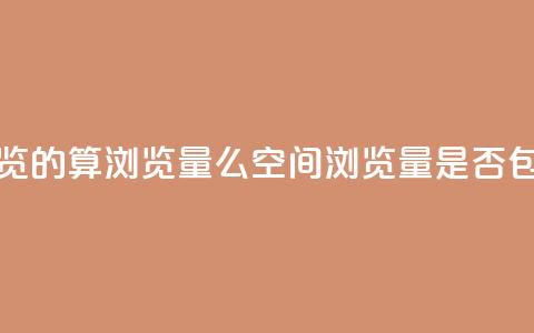 qq空间自己浏览的算浏览量么(qq空间浏览量是否包括自己浏览)  第1张 qq空间自己浏览的算浏览量么(qq空间浏览量是否包括自己浏览)  第1张