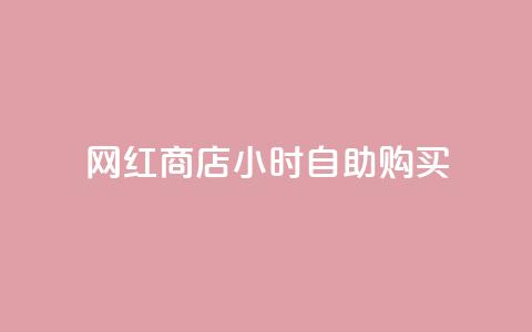 网红商店24小时自助购买,刷王者点卷的网站 - 拼多多新用户助力网站免费 拼多多抽奖助力在那里买  第1张 网红商店24小时自助购买,刷王者点卷的网站 - 拼多多新用户助力网站免费 拼多多抽奖助力在那里买  第1张