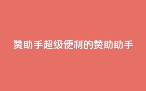 Q赞助手(超级便利的Q赞助助手)  第1张 Q赞助手(超级便利的Q赞助助手)  第1张