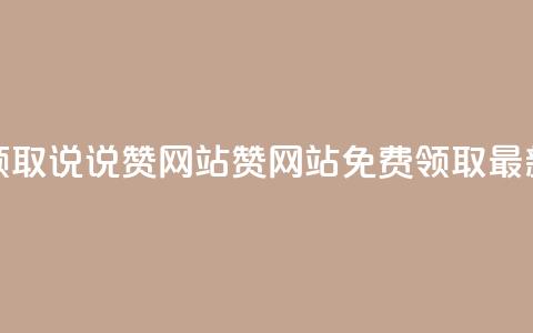 QQ免费领取说说赞网站(QQ赞网站免费领取最新优惠)  第1张 QQ免费领取说说赞网站(QQ赞网站免费领取最新优惠)  第1张