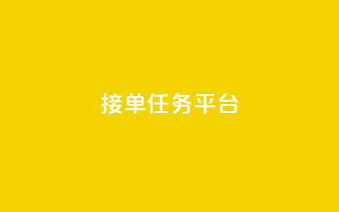 qq 接单任务平台,抖音怎么拍搞笑段子 - qq会员直冲渠道 快手24小时下单业务微信支付  第1张 qq 接单任务平台,抖音怎么拍搞笑段子 - qq会员直冲渠道 快手24小时下单业务微信支付  第1张