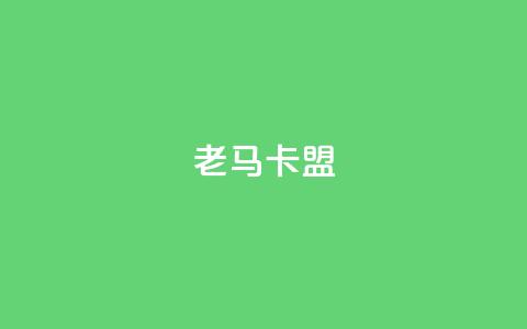 老马卡盟,充值抖音 - qq空间访客 24小时自助下单赞  第1张 老马卡盟,充值抖音 - qq空间访客 24小时自助下单赞  第1张