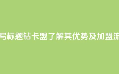 q钻卡盟 - 重写标题:q钻卡盟-了解其优势及加盟流程~  第1张 q钻卡盟 - 重写标题:q钻卡盟-了解其优势及加盟流程~  第1张