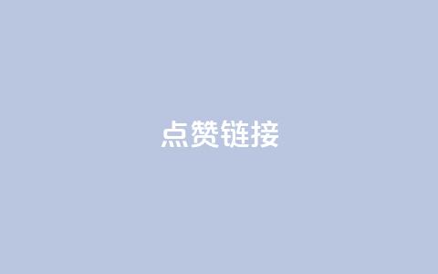 ks点赞链接,qq主页互赞链接 - 拼多多助力 pdd400块邀老用户要多少刀  第1张 ks点赞链接,qq主页互赞链接 - 拼多多助力 pdd400块邀老用户要多少刀  第1张