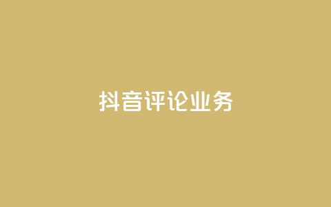 抖音评论业务,自动发卡网站搭建 - 拼多多助力神器 拼多多40元要多少个新用户  第1张 抖音评论业务,自动发卡网站搭建 - 拼多多助力神器 拼多多40元要多少个新用户  第1张