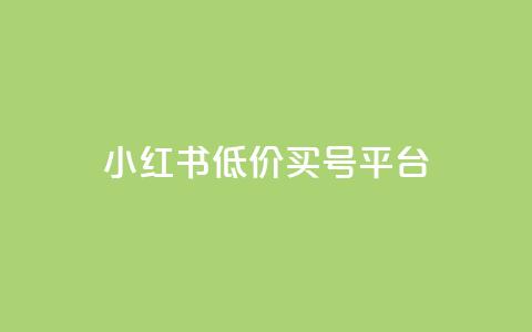 小红书低价买号平台,24自助下单 - 全网最便宜快手业务网站 qq业务卡盟网站最低价  第1张 小红书低价买号平台,24自助下单 - 全网最便宜快手业务网站 qq业务卡盟网站最低价  第1张