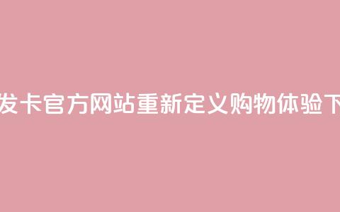 彩虹发卡官方网站重新定义购物体验  第1张 彩虹发卡官方网站重新定义购物体验  第1张