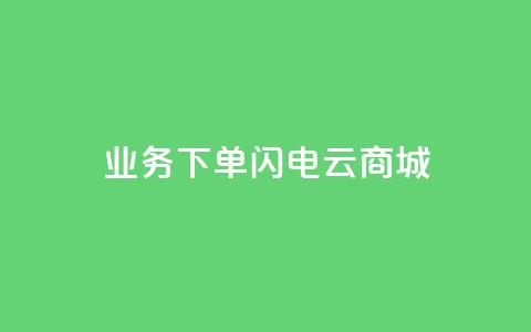 dy业务下单闪电云商城,刷qq空间访客量1000 - 快手点赞清零大师下载安装 qq点赞业务网站平台  第1张 dy业务下单闪电云商城,刷qq空间访客量1000 - 快手点赞清零大师下载安装 qq点赞业务网站平台  第1张