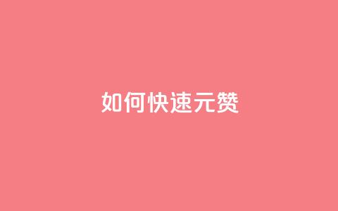如何快速1元100赞 - 抖音推广24小时自助平台  第1张 如何快速1元100赞 - 抖音推广24小时自助平台  第1张