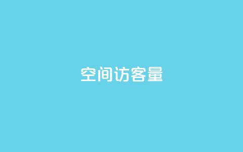 qq空间访客量,1799发卡网 - pdd刷助力软件 京东电脑质量把控严格多了  第1张 qq空间访客量,1799发卡网 - pdd刷助力软件 京东电脑质量把控严格多了  第1张