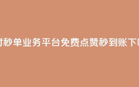 24小时秒单业务平台免费 - 点赞秒到账  第1张 24小时秒单业务平台免费 - 点赞秒到账  第1张