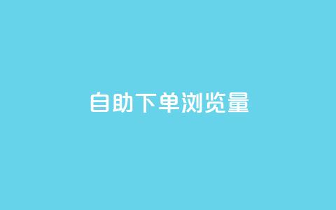 自助下单浏览量,卡盟会员永久网站 - 快手1000个粉丝能卖多少钱呢 qq一毛钱10000赞  第1张 自助下单浏览量,卡盟会员永久网站 - 快手1000个粉丝能卖多少钱呢 qq一毛钱10000赞  第1张