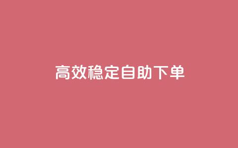 高效稳定自助下单,网红助手秒到点赞 - 卡盟qq业务平台 qq低价点赞自助业务  第1张 高效稳定自助下单,网红助手秒到点赞 - 卡盟qq业务平台 qq低价点赞自助业务  第1张
