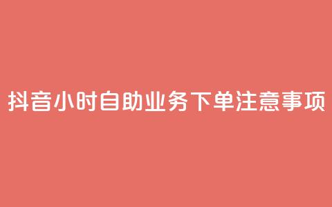 抖音24小时自助业务下单注意事项,douyingcom充值网址 - 拼多多自动下单软件下载 拼多多助力在哪里买  第1张 抖音24小时自助业务下单注意事项,douyingcom充值网址 - 拼多多自动下单软件下载 拼多多助力在哪里买  第1张