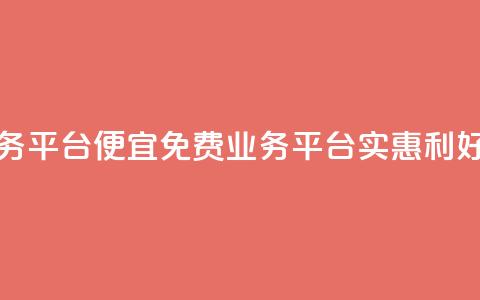 ks免费业务平台便宜 - 免费业务平台KS:实惠利好!  第1张 ks免费业务平台便宜 - 免费业务平台KS:实惠利好!  第1张