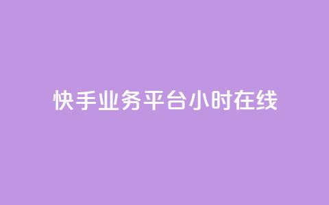 快手业务平台24小时在线 - 快手业务平台24小时在线服务优势介绍~  第1张 快手业务平台24小时在线 - 快手业务平台24小时在线服务优势介绍~  第1张