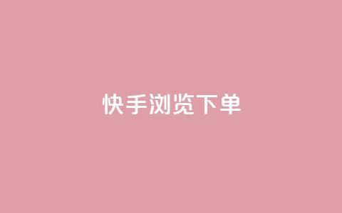 快手浏览下单,dy小号批发平台 - 卡盟平台连接 qq空间相册访客是看了相册吗  第1张 快手浏览下单,dy小号批发平台 - 卡盟平台连接 qq空间相册访客是看了相册吗  第1张