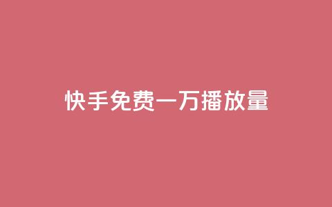 快手免费一万播放量,抖音粉丝增加 - 抖音业务24小时在线下单商城 自助下单云商城  第1张 快手免费一万播放量,抖音粉丝增加 - 抖音业务24小时在线下单商城 自助下单云商城  第1张