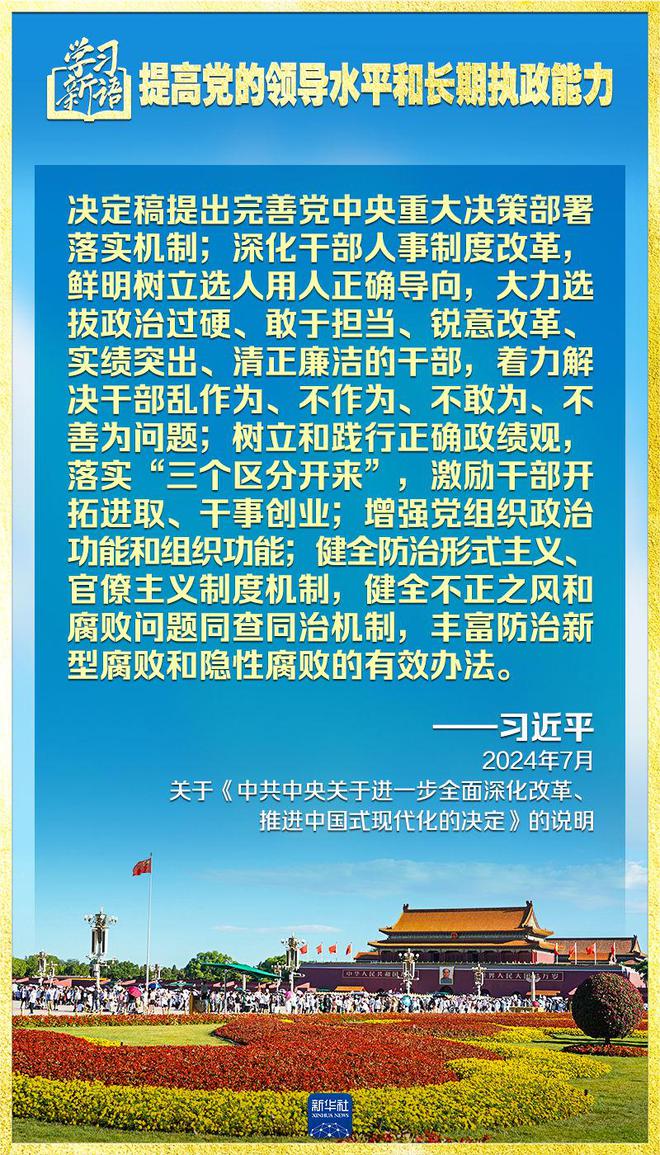 学习新语｜领悟“七个聚焦”：提高党的领导水平和长期执政能力  第3张