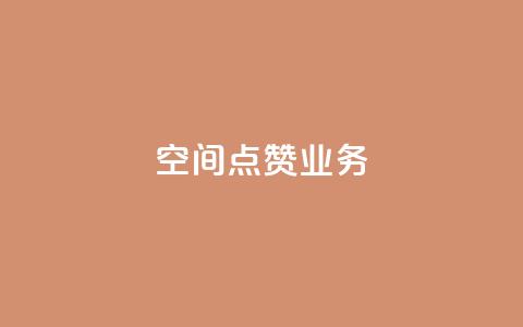 qq空间点赞业务 - 提升QQ空间点赞功能的有效策略与方法~  第1张 qq空间点赞业务 - 提升QQ空间点赞功能的有效策略与方法~  第1张