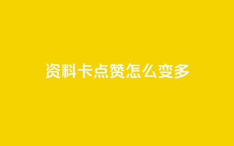 qq资料卡点赞怎么变多 - 提高qq资料卡点赞量的方法~  第1张 qq资料卡点赞怎么变多 - 提高qq资料卡点赞量的方法~  第1张