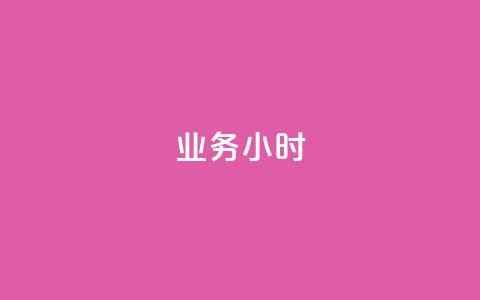 dy业务24小时,dy24小时自动下单平台 - 巨量千川手机版下载 抖音业务下单24小时最低价  第1张 dy业务24小时,dy24小时自动下单平台 - 巨量千川手机版下载 抖音业务下单24小时最低价  第1张