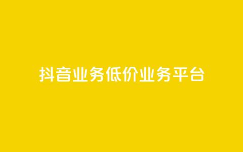 抖音业务低价业务平台,卡盟qq业务最低价 - 抖音全自动辅助软件 快手自助平台业务下单真人  第1张 抖音业务低价业务平台,卡盟qq业务最低价 - 抖音全自动辅助软件 快手自助平台业务下单真人  第1张