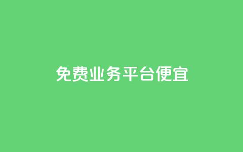 ks免费业务平台便宜,1块1000买抖音赞 - 快手粉丝一万六 子潇网络平台客服24小时热线  第1张 ks免费业务平台便宜,1块1000买抖音赞 - 快手粉丝一万六 子潇网络平台客服24小时热线  第1张
