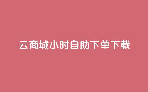 云商城24小时自助下单下载,点赞自助购买平台 - 抖音如何引流客源最快的方法 全网最全的发卡网  第1张 云商城24小时自助下单下载,点赞自助购买平台 - 抖音如何引流客源最快的方法 全网最全的发卡网  第1张