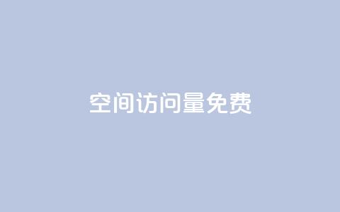 空间访问量50000免费,低价业务平台 - 拼多多免费助力网站 拼多多屠龙宝刀能直接免单吗  第1张 空间访问量50000免费,低价业务平台 - 拼多多免费助力网站 拼多多屠龙宝刀能直接免单吗  第1张