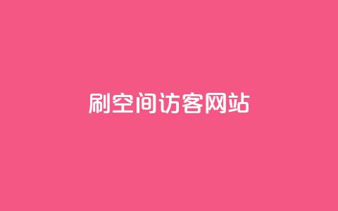 QQ刷QQ空间访客网站,24小时自助服务平台小红书 - 拼多多免费助力工具app 拼多多如何领礼物  第1张 QQ刷QQ空间访客网站,24小时自助服务平台小红书 - 拼多多免费助力工具app 拼多多如何领礼物  第1张