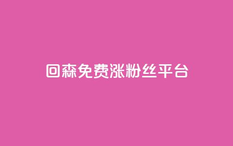 回森免费涨粉丝平台,抖音业务全网最低价24 - 快手刷ks粉 低价qq空间访客  第1张 回森免费涨粉丝平台,抖音业务全网最低价24 - 快手刷ks粉 低价qq空间访客  第1张