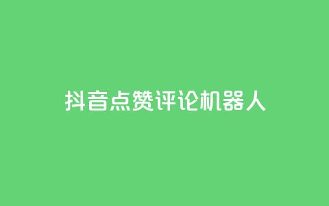 抖音点赞评论机器人,抖音500粉丝收费吗 - 抖音16802858 qq业务网站免费  第1张 抖音点赞评论机器人,抖音500粉丝收费吗 - 抖音16802858 qq业务网站免费  第1张