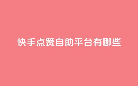 快手点赞自助平台有哪些,抖音怎么实名认证 - qq访客量怎么增加 94767.cn  第1张 快手点赞自助平台有哪些,抖音怎么实名认证 - qq访客量怎么增加 94767.cn  第1张